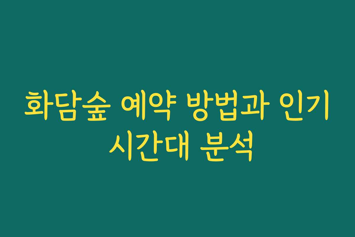 화담숲 예약 방법과 인기 시간대 분석