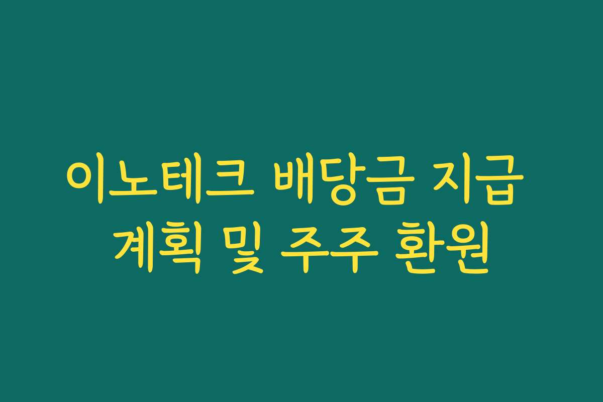 이노테크 배당금 지급 계획 및 주주 환원