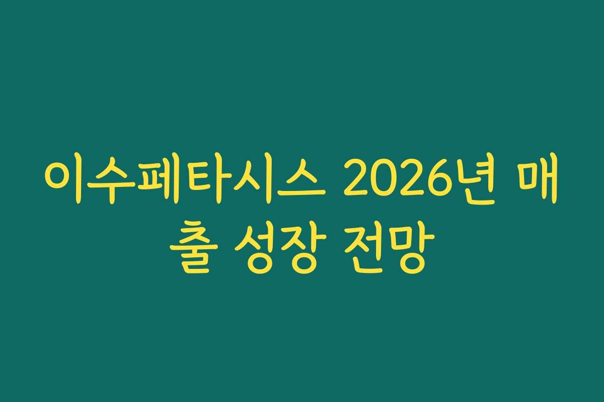이수페타시스 2026년 매출 성장 전망