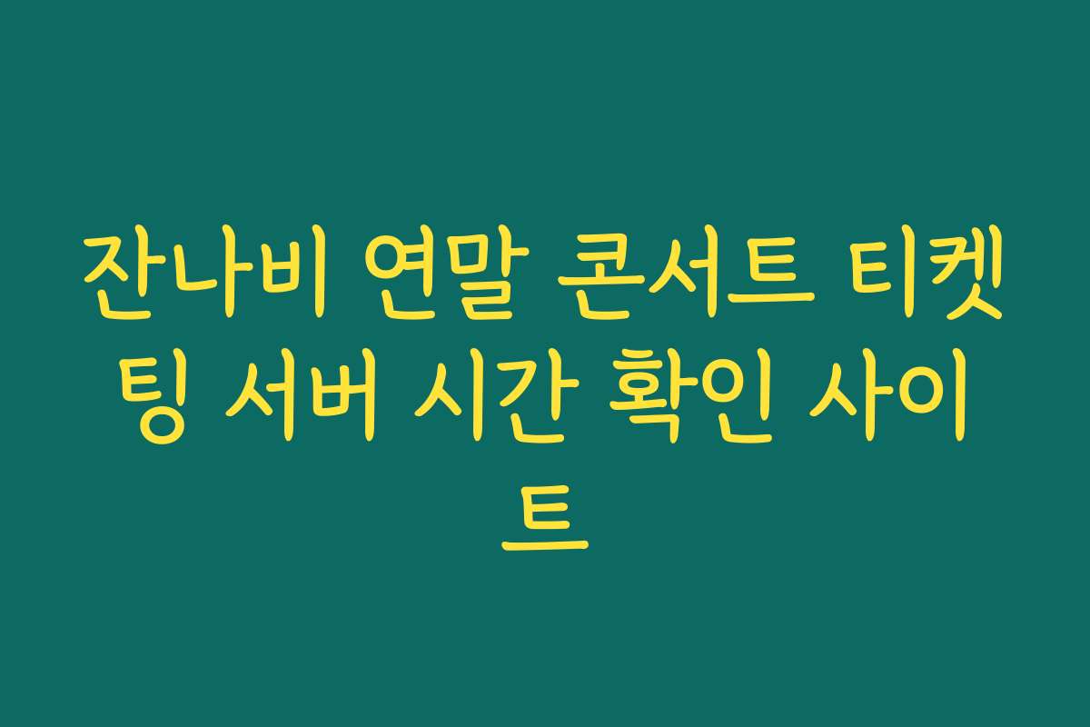 잔나비 연말 콘서트 티켓팅 서버 시간 확인 사이트