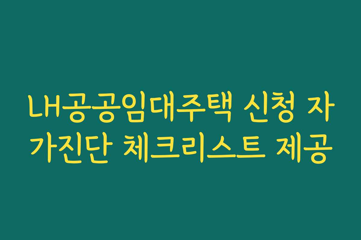 LH공공임대주택 신청 자가진단 체크리스트 제공