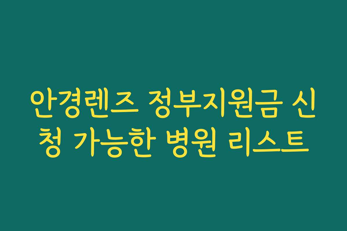안경렌즈 정부지원금 신청 가능한 병원 리스트
