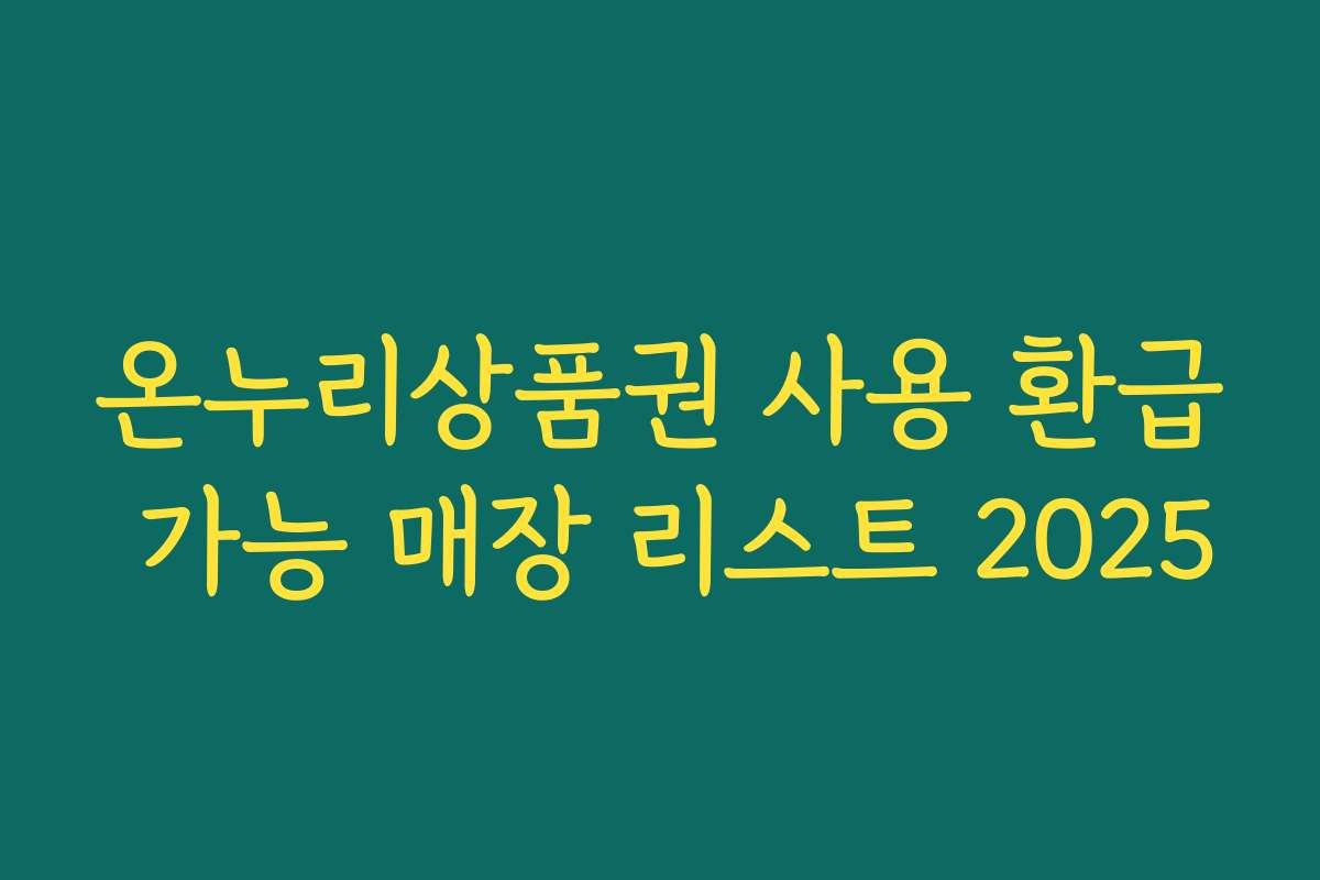 온누리상품권 사용 환급 가능 매장 리스트 2025
