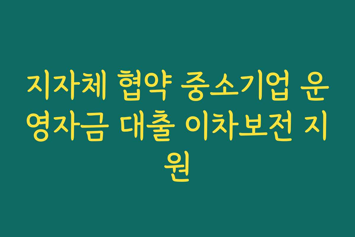 지자체 협약 중소기업 운영자금 대출 이차보전 지원