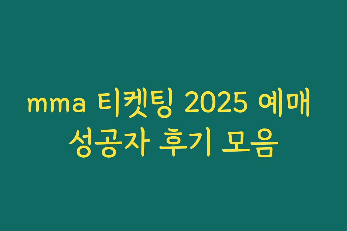 mma 티켓팅 2025 예매 성공자 후기 모음