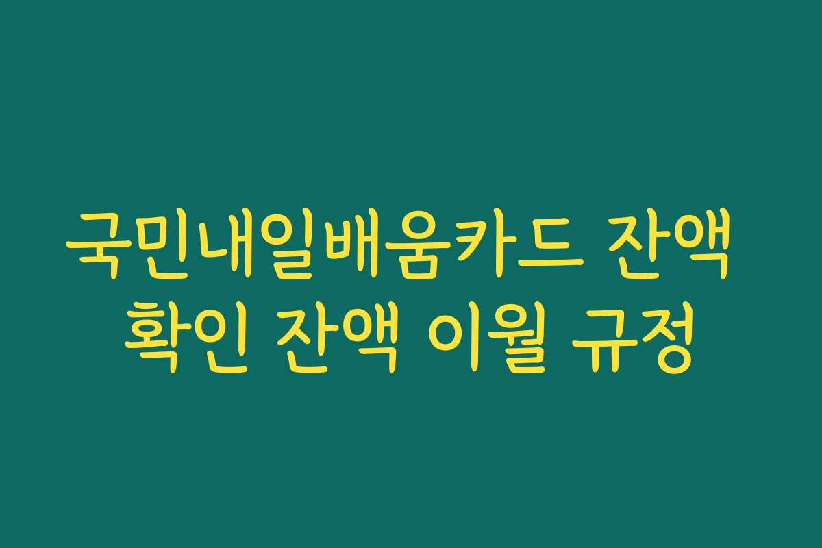 국민내일배움카드 잔액 확인 잔액 이월 규정