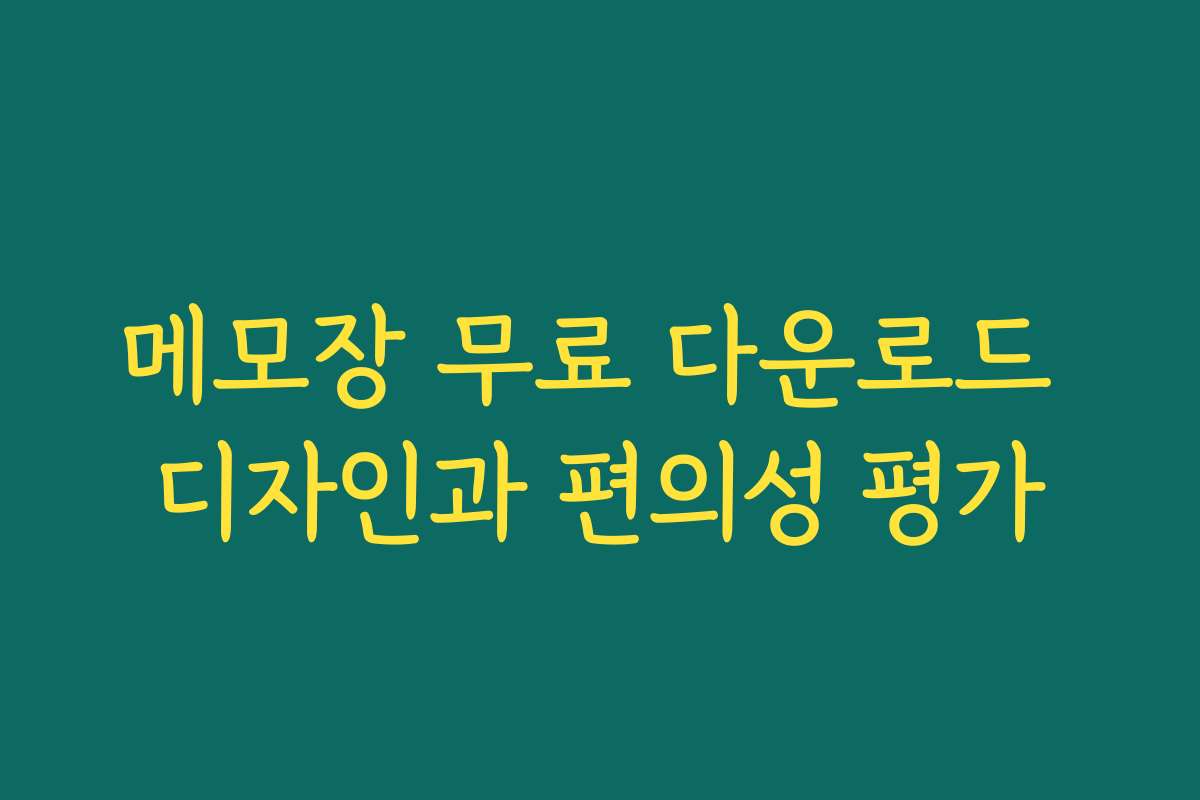 메모장 무료 다운로드 디자인과 편의성 평가