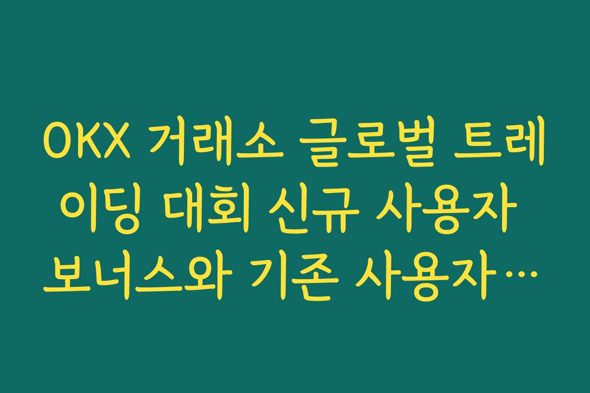 OKX 거래소 글로벌 트레이딩 대회 신규 사용자 보너스와 기존 사용자 혜택 비교
