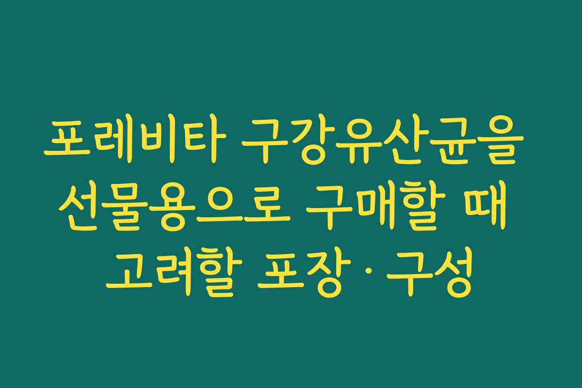 포레비타 구강유산균을 선물용으로 구매할 때 고려할 포장·구성