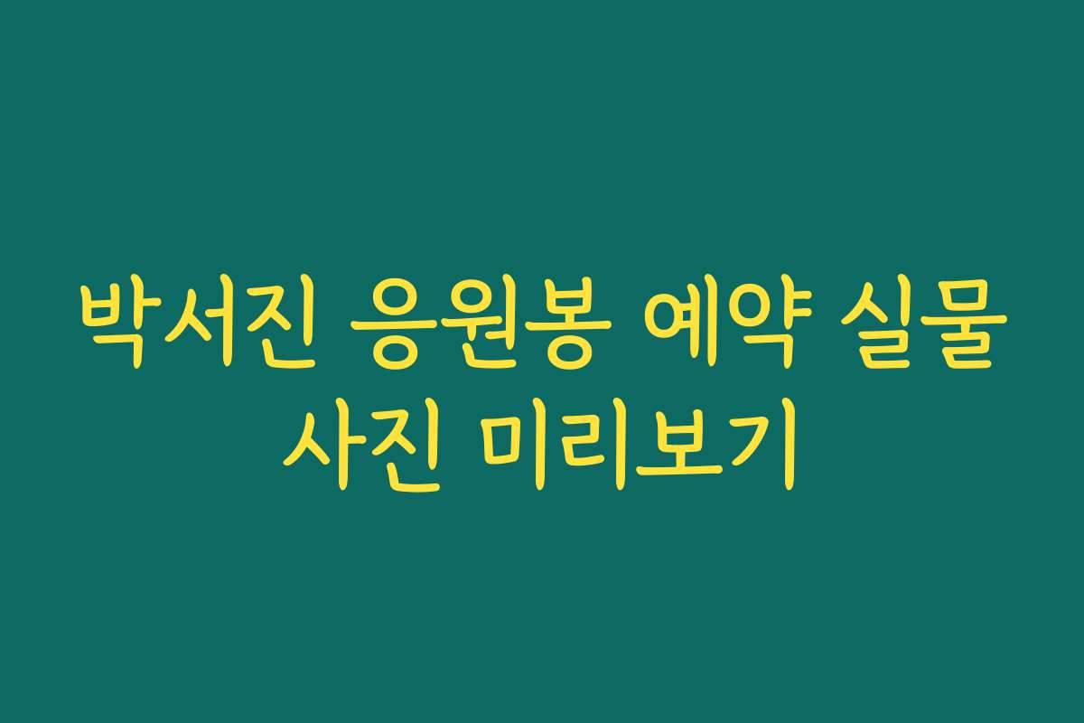 박서진 응원봉 예약 실물사진 미리보기