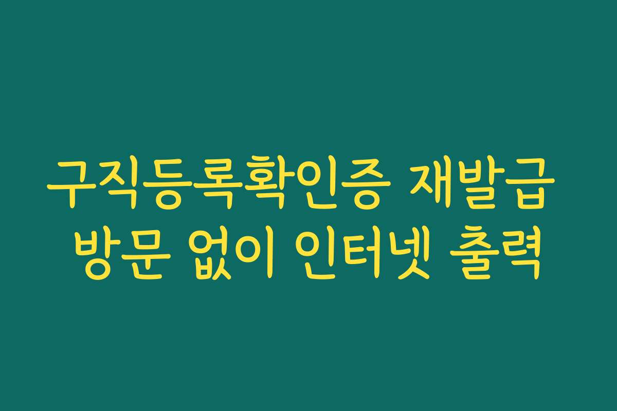 구직등록확인증 재발급 방문 없이 인터넷 출력