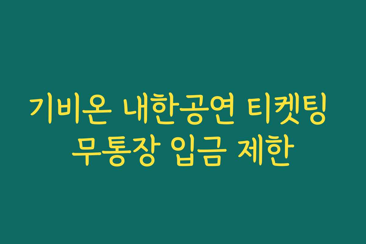 기비온 내한공연 티켓팅 무통장 입금 제한