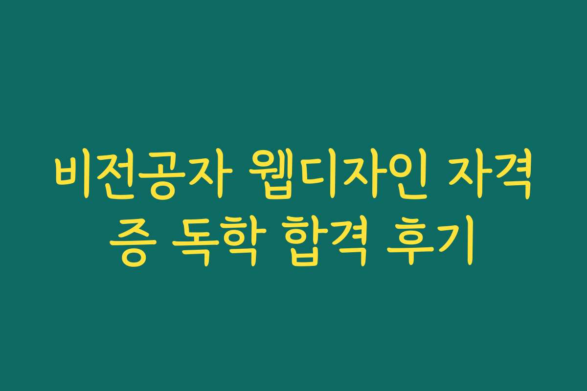 비전공자 웹디자인 자격증 독학 합격 후기