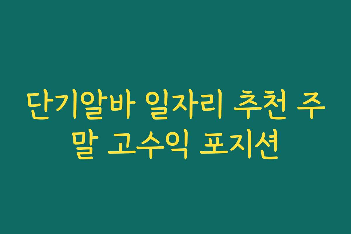 단기알바 일자리 추천 주말 고수익 포지션