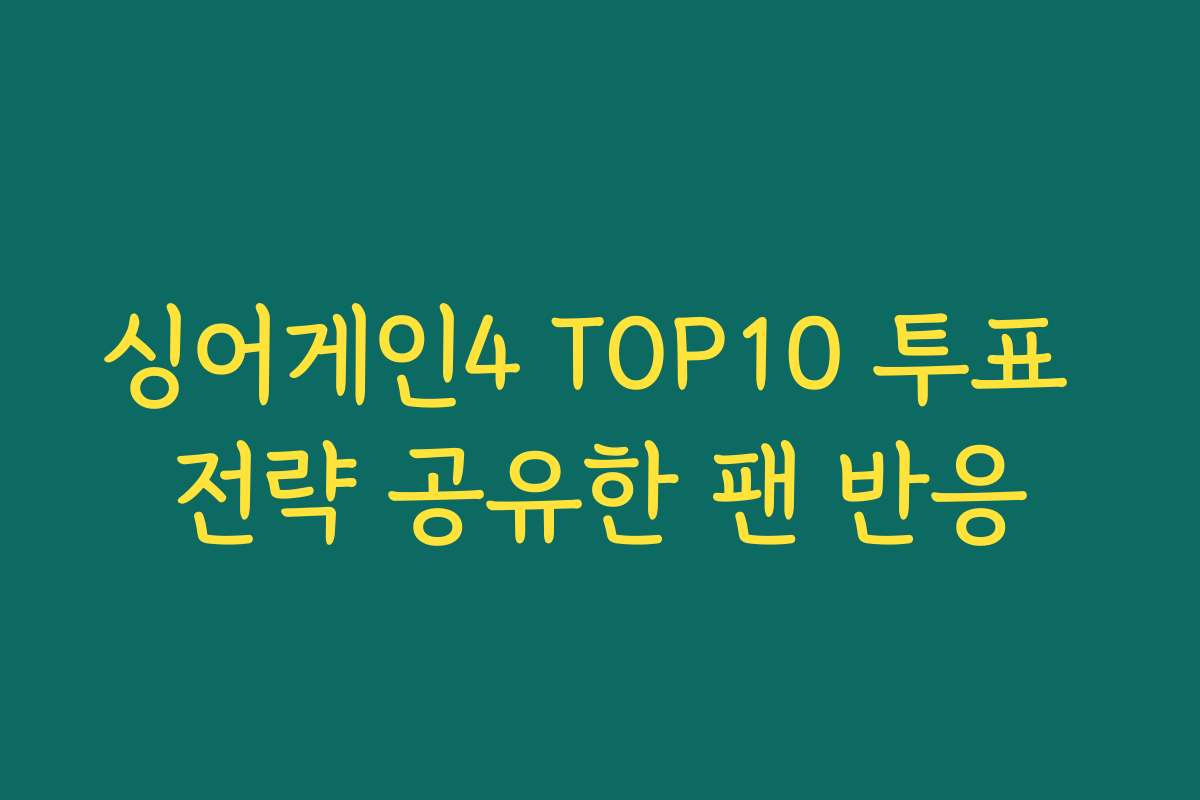 싱어게인4 TOP10 투표 전략 공유한 팬 반응