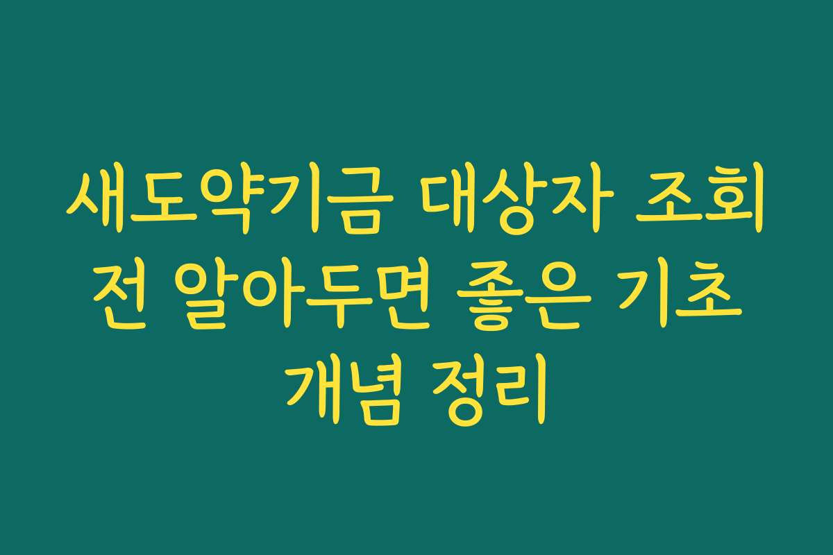 새도약기금 대상자 조회 전 알아두면 좋은 기초 개념 정리