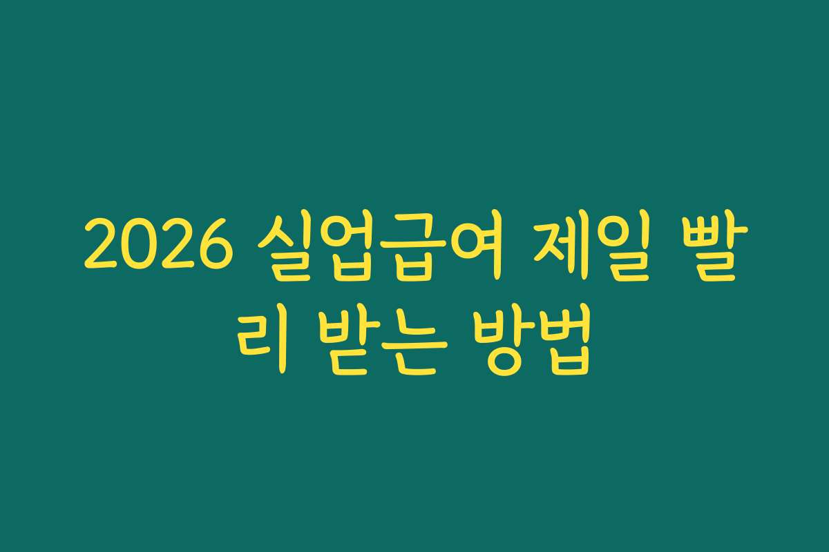 2026 실업급여 제일 빨리 받는 방법