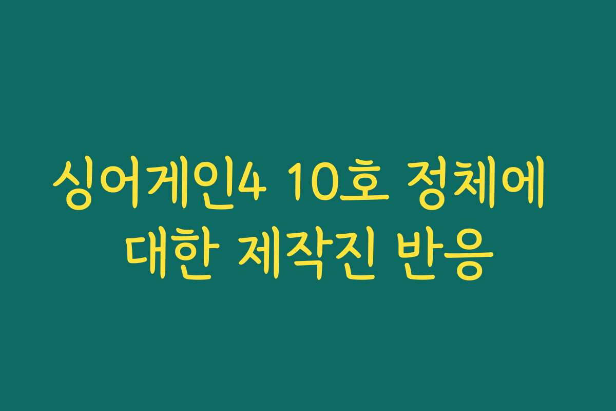 싱어게인4 10호 정체에 대한 제작진 반응