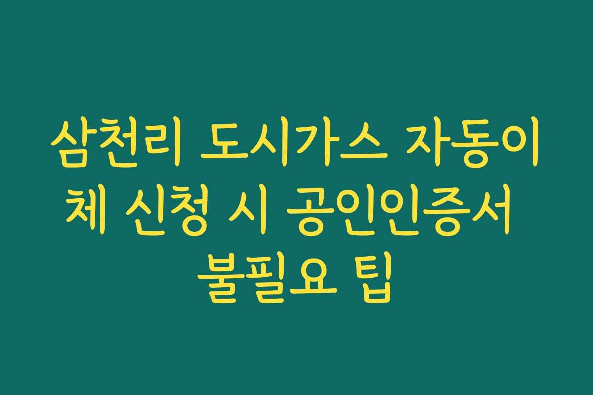 삼천리 도시가스 자동이체 신청 시 공인인증서 불필요 팁