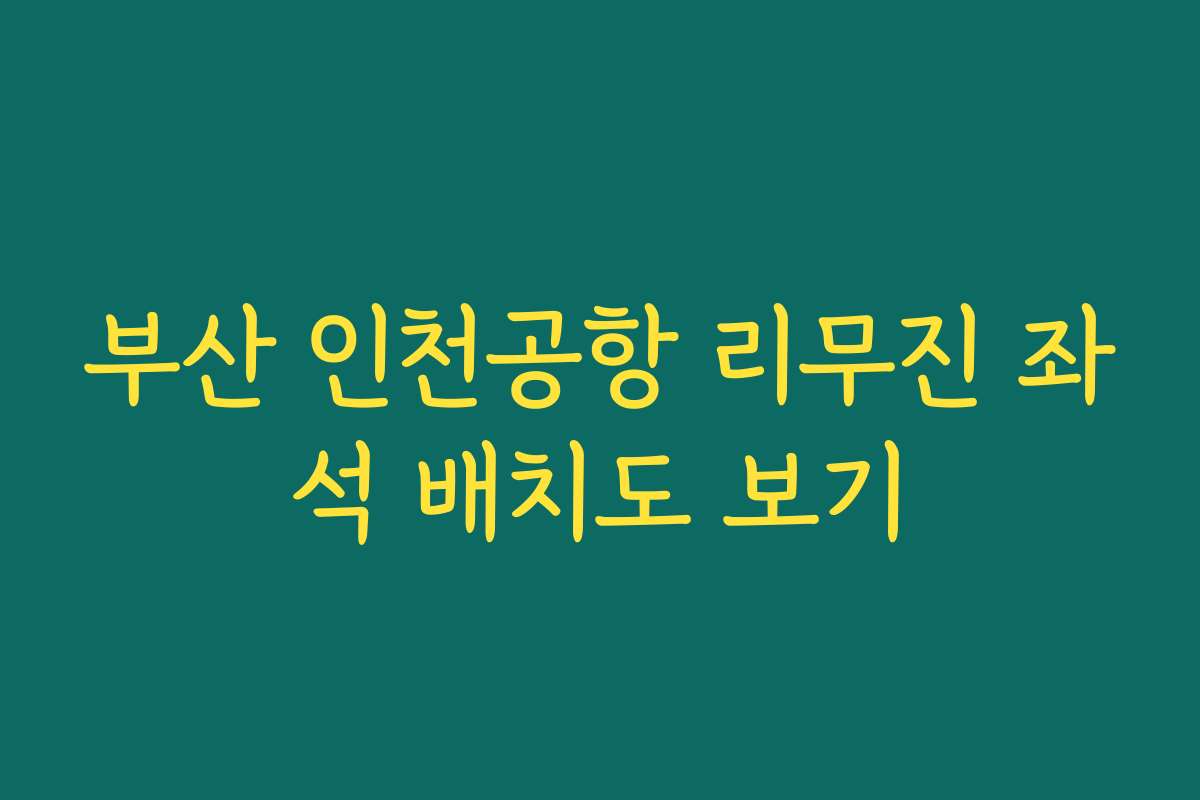 부산 인천공항 리무진 좌석 배치도 보기