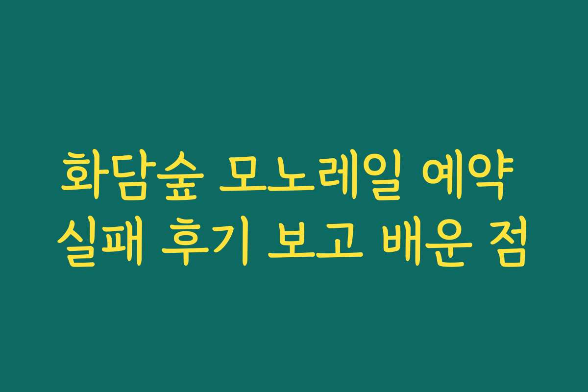 화담숲 모노레일 예약 실패 후기 보고 배운 점