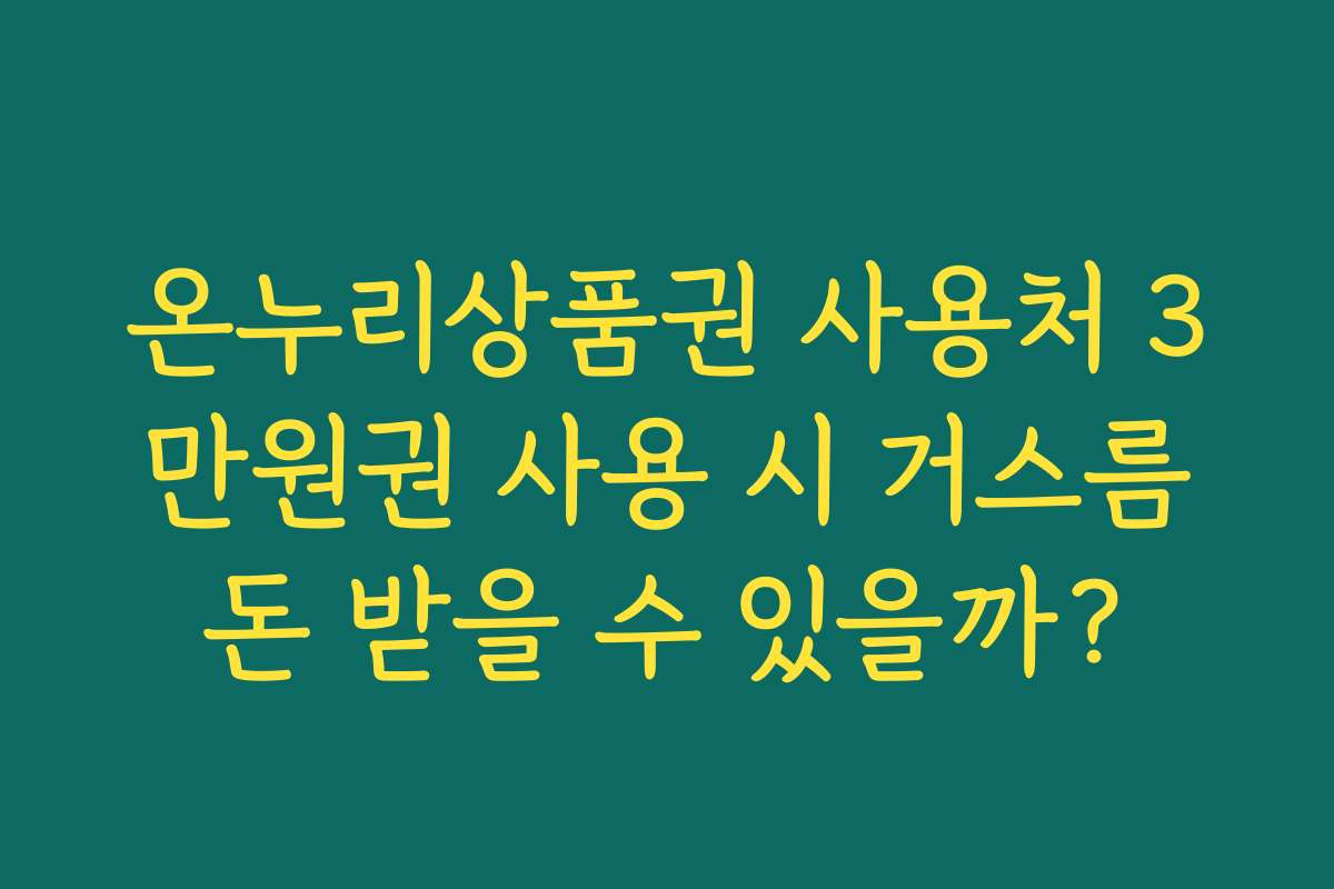 온누리상품권 사용처 3만원권 사용 시 거스름돈 받을 수 있을까?