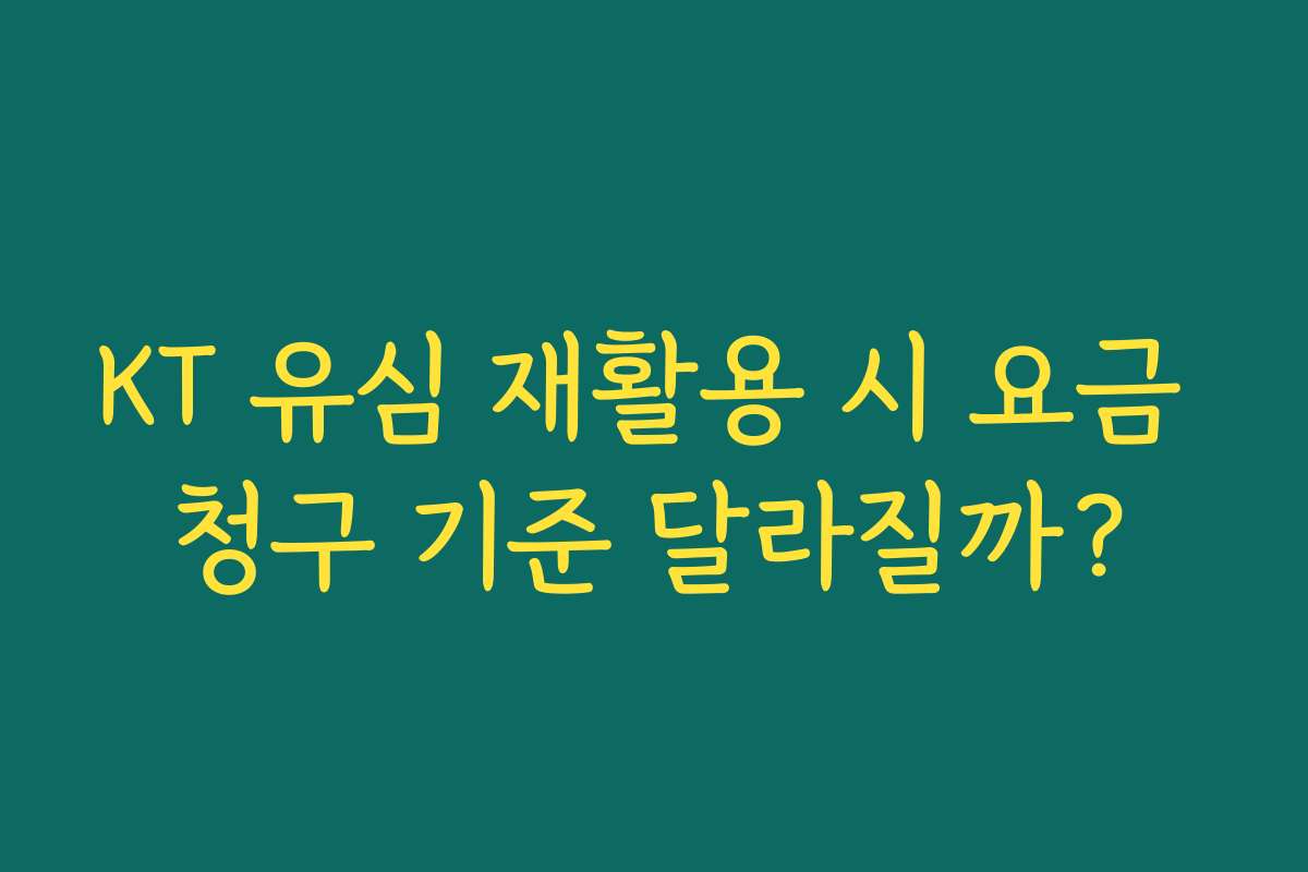 KT 유심 재활용 시 요금 청구 기준 달라질까?