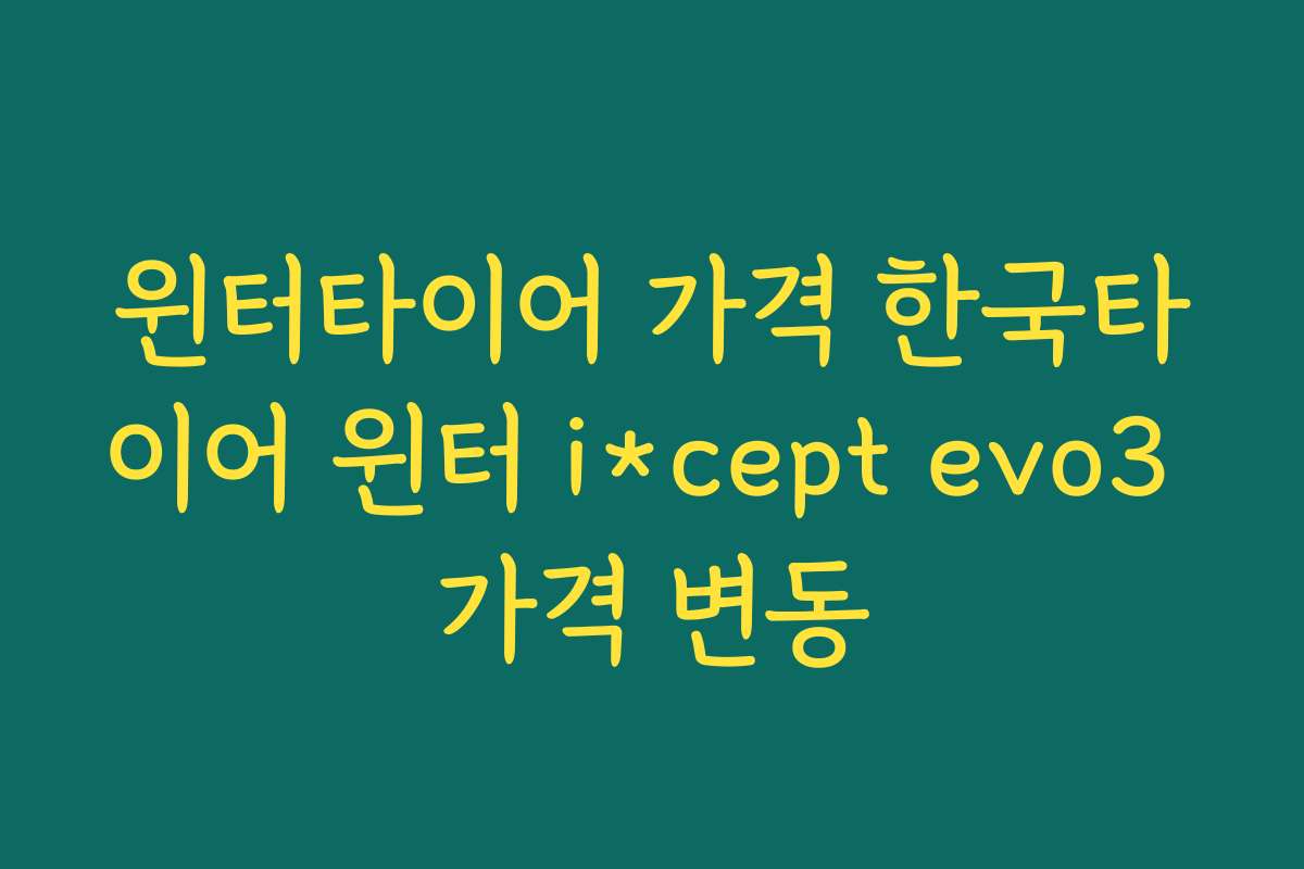 윈터타이어 가격 한국타이어 윈터 i*cept evo3 가격 변동
