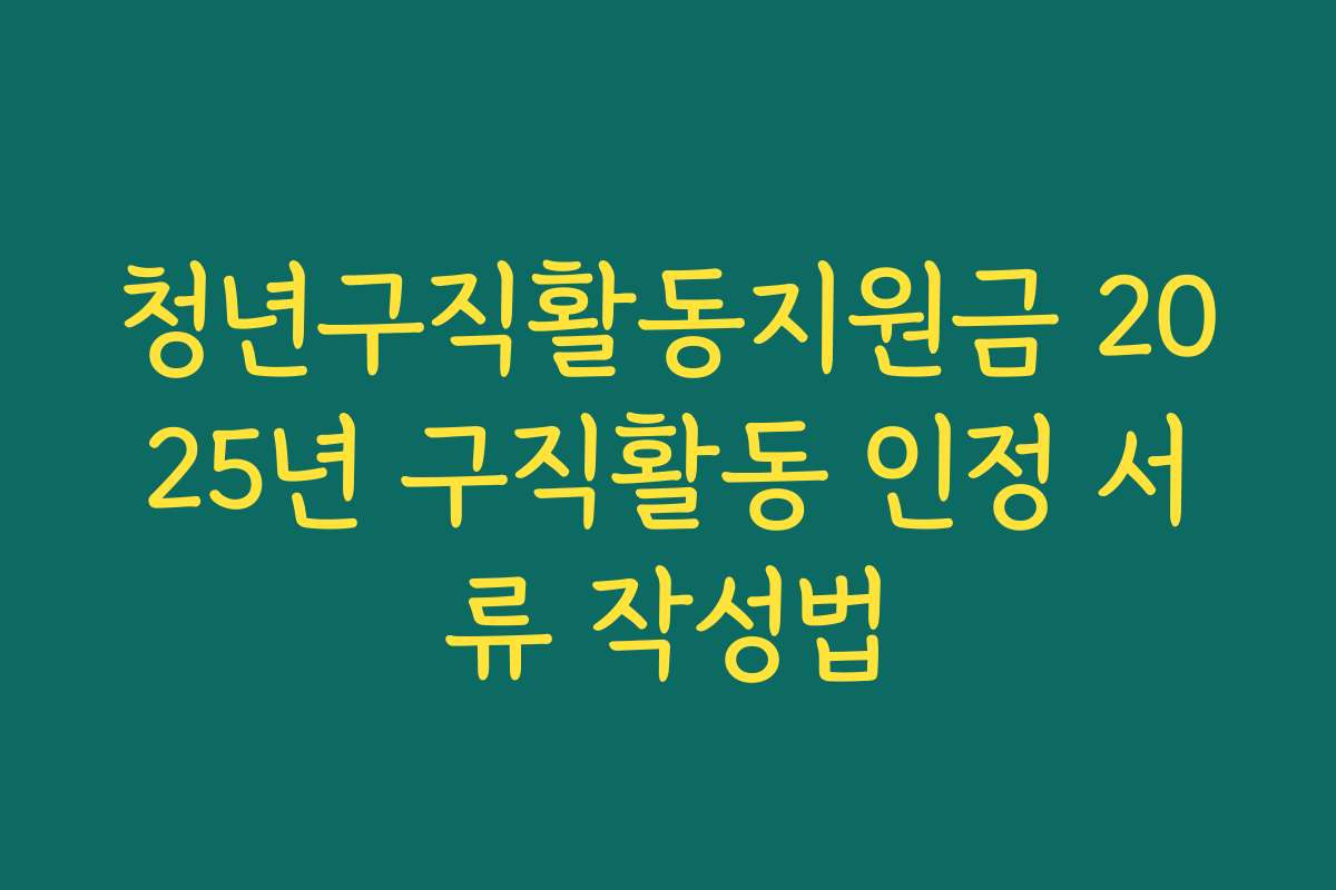 청년구직활동지원금 2025년 구직활동 인정 서류 작성법
