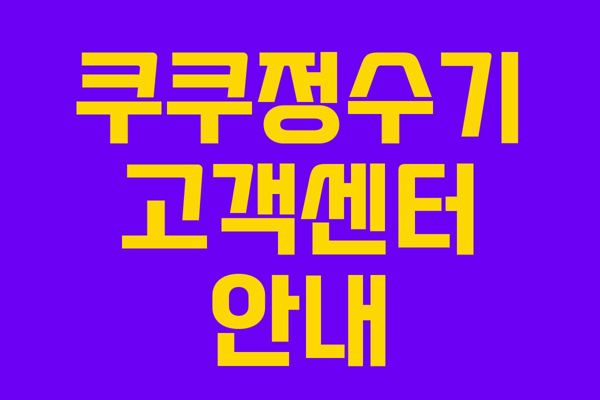 쿠쿠정수기 고객센터 안내