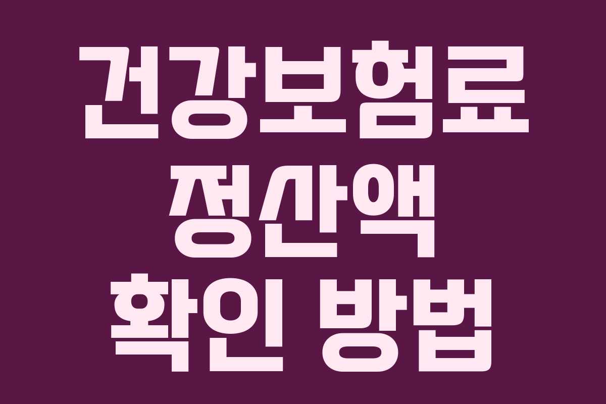 건강보험료 정산액 확인 방법