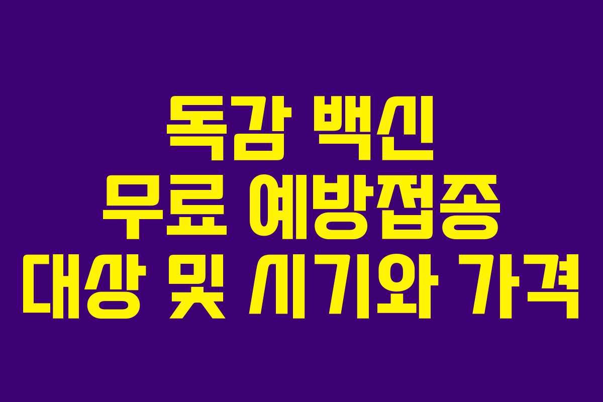 독감 백신 무료 예방접종 대상 및 시기와 가격