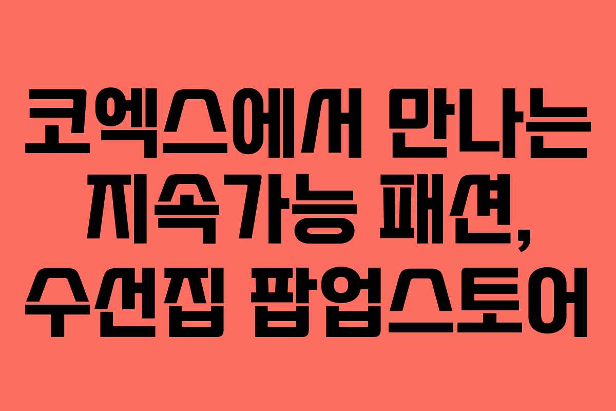 코엑스에서 만나는 지속가능 패션, 수선집 팝업스토어