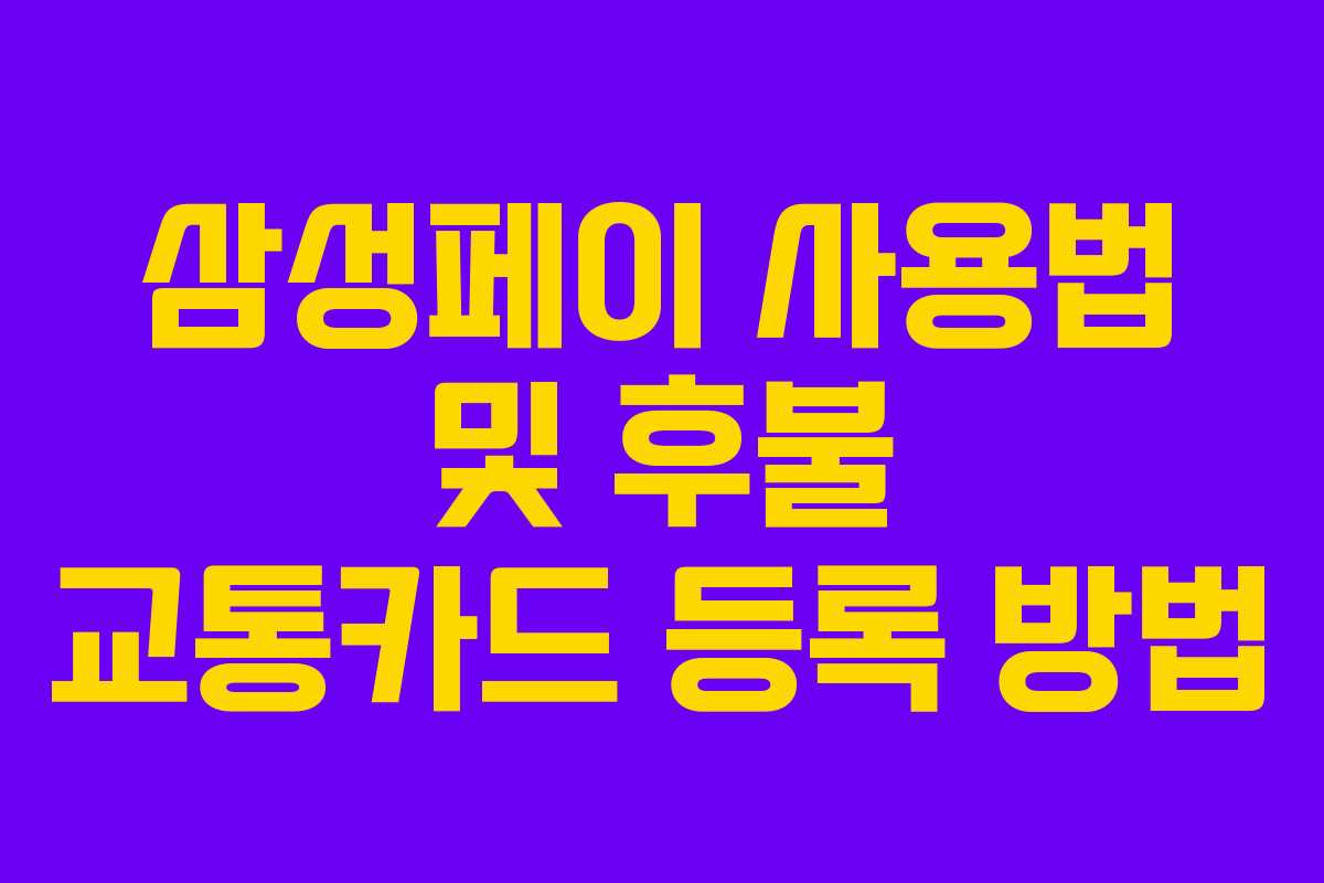 삼성페이 사용법 및 후불 교통카드 등록 방법