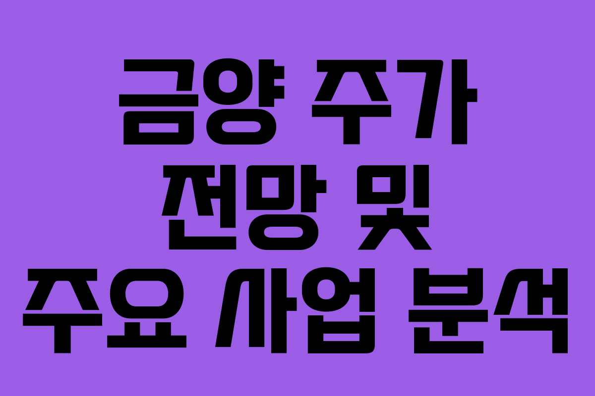 금양 주가 전망 및 주요 사업 분석