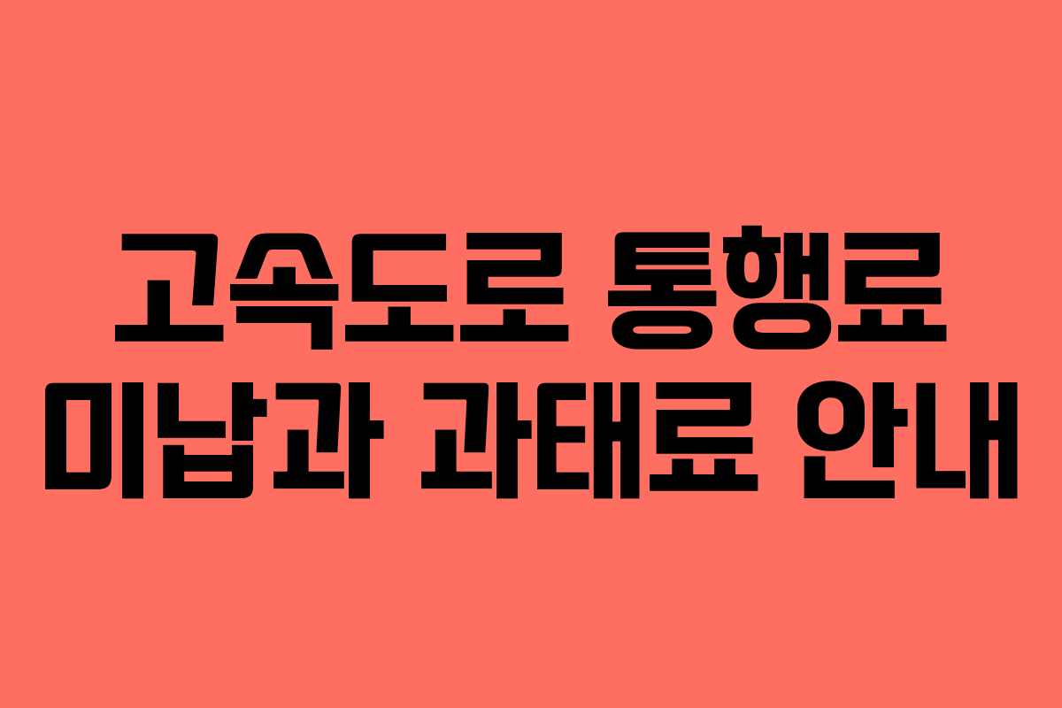 고속도로 통행료 미납과 과태료 안내