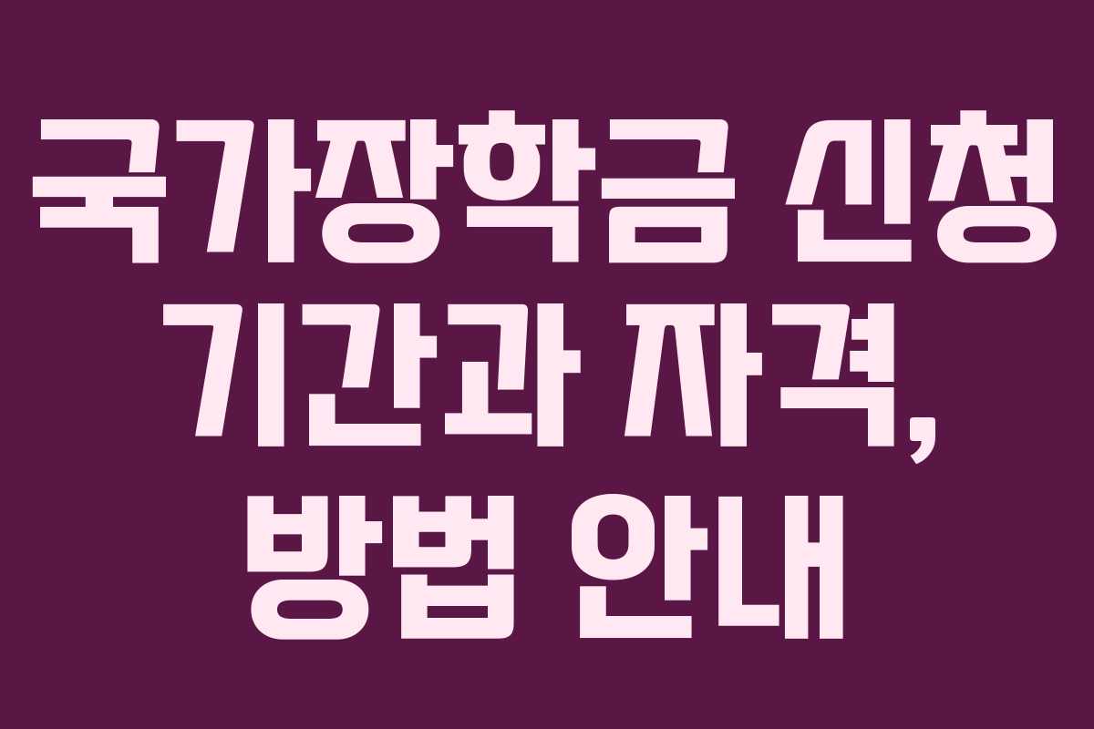 국가장학금 신청 기간과 자격, 방법 안내