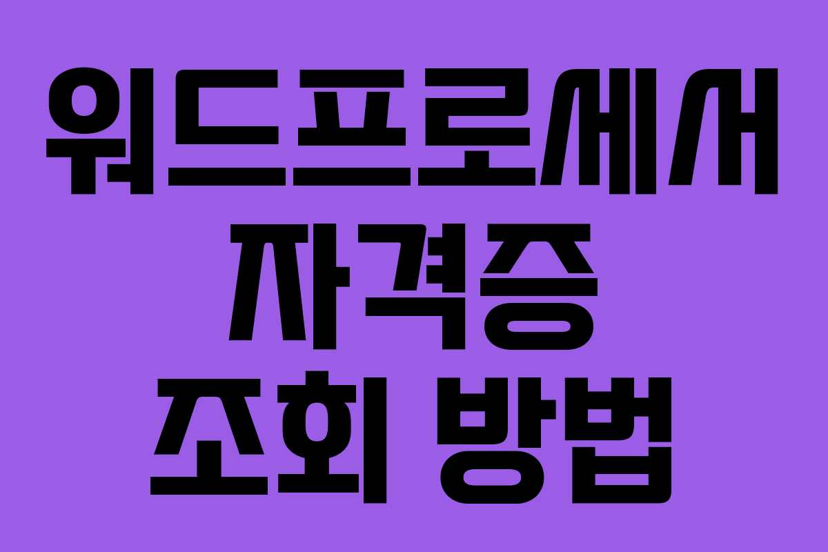 워드프로세서 자격증 조회 방법