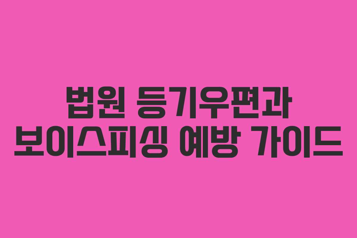 법원 등기우편과 보이스피싱 예방 가이드