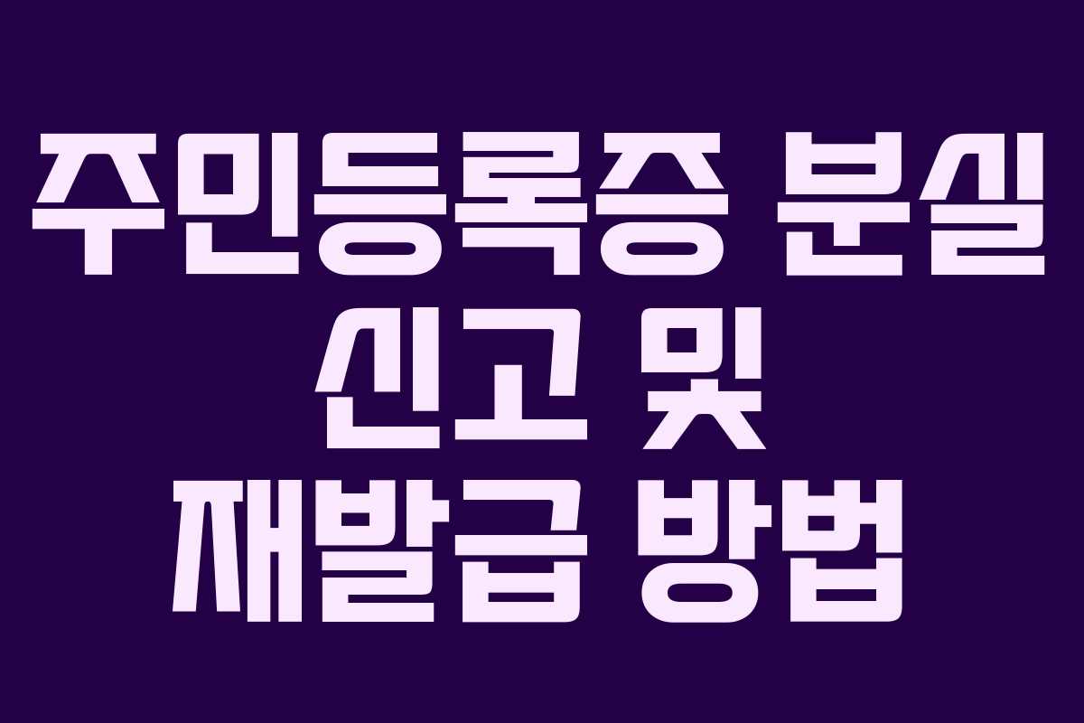주민등록증 분실 신고 및 재발급 방법