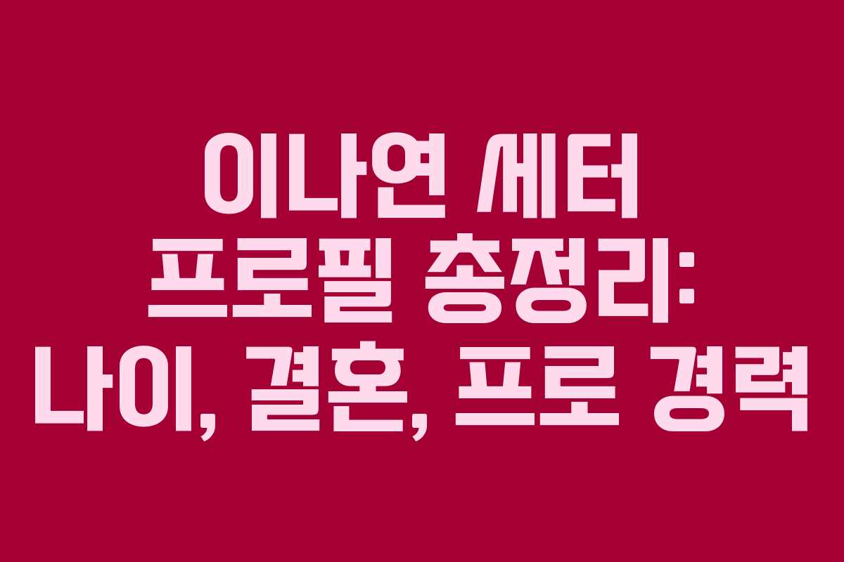 이나연 세터 프로필 총정리: 나이, 결혼, 프로 경력