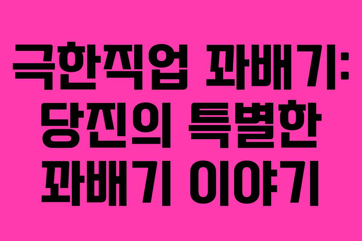 극한직업 꽈배기: 당진의 특별한 꽈배기 이야기
