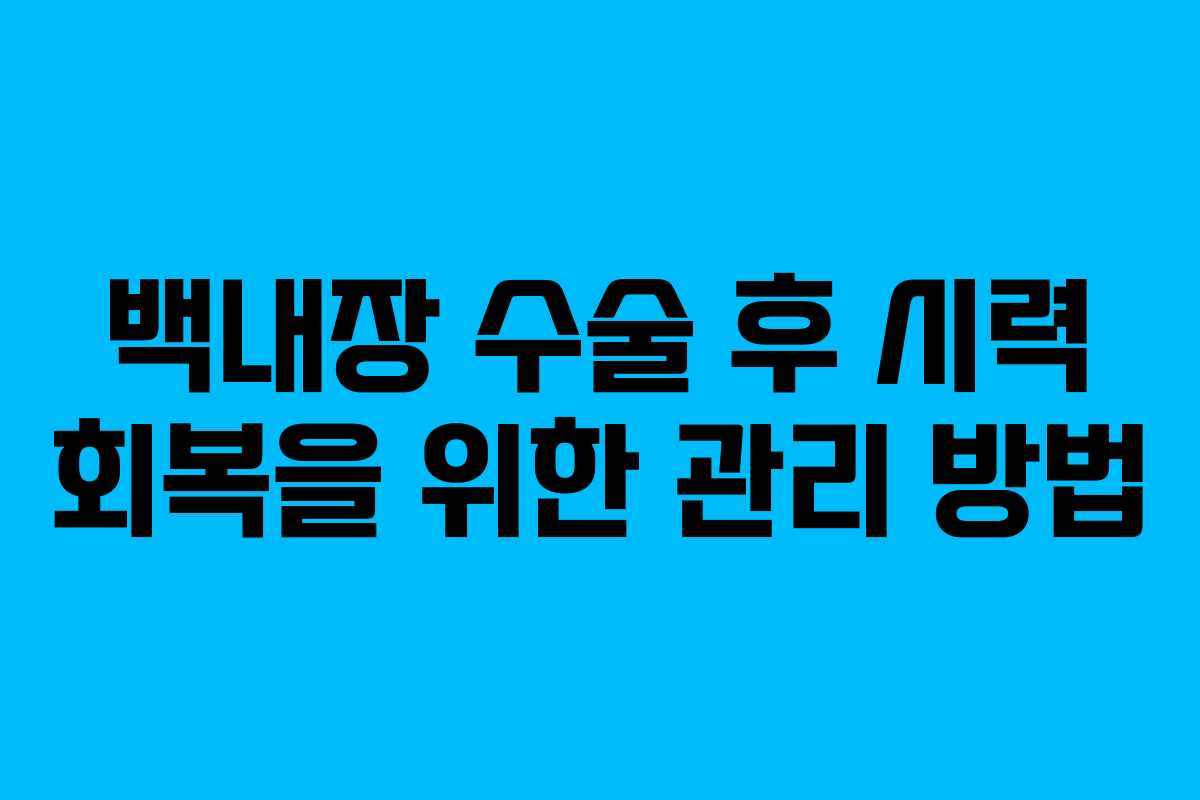 백내장 수술 후 시력 회복을 위한 관리 방법