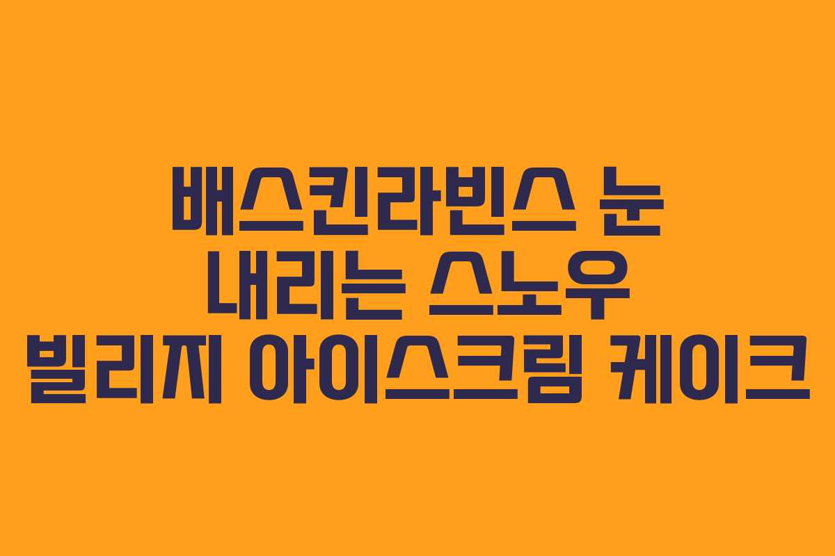 배스킨라빈스 눈 내리는 스노우 빌리지 아이스크림 케이크