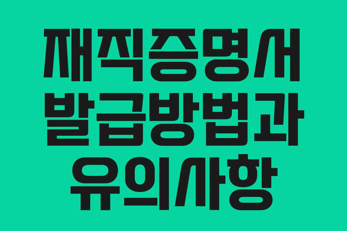 재직증명서 발급방법과 유의사항