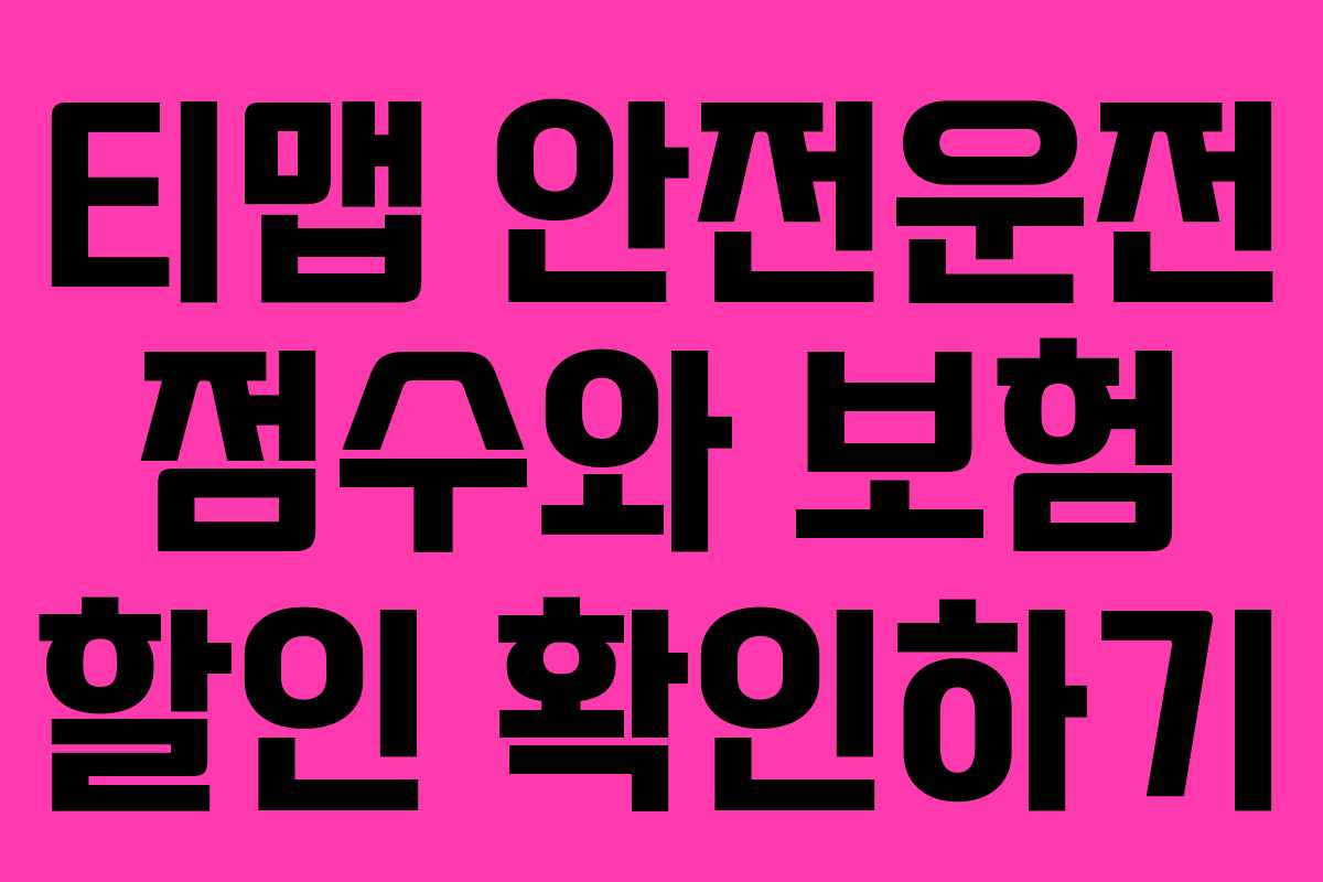 티맵 안전운전 점수와 보험 할인 확인하기