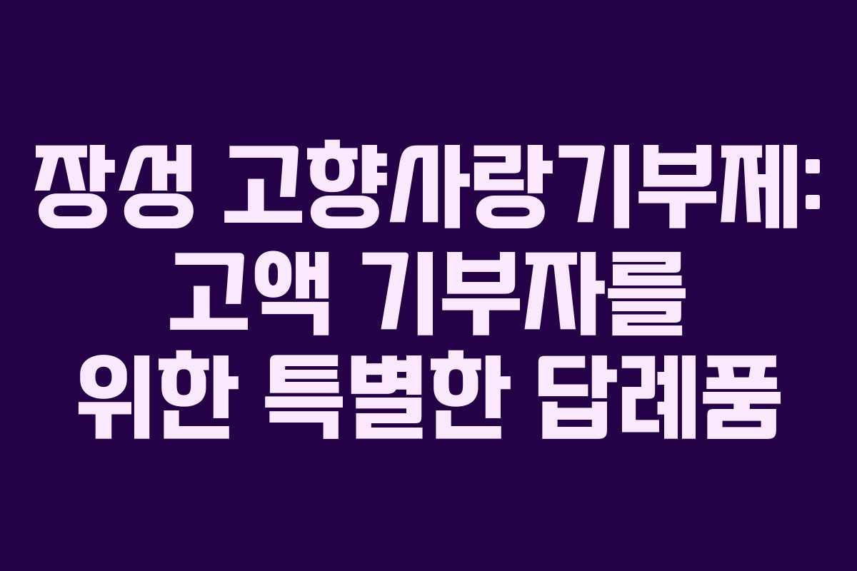 장성 고향사랑기부제: 고액 기부자를 위한 특별한 답례품