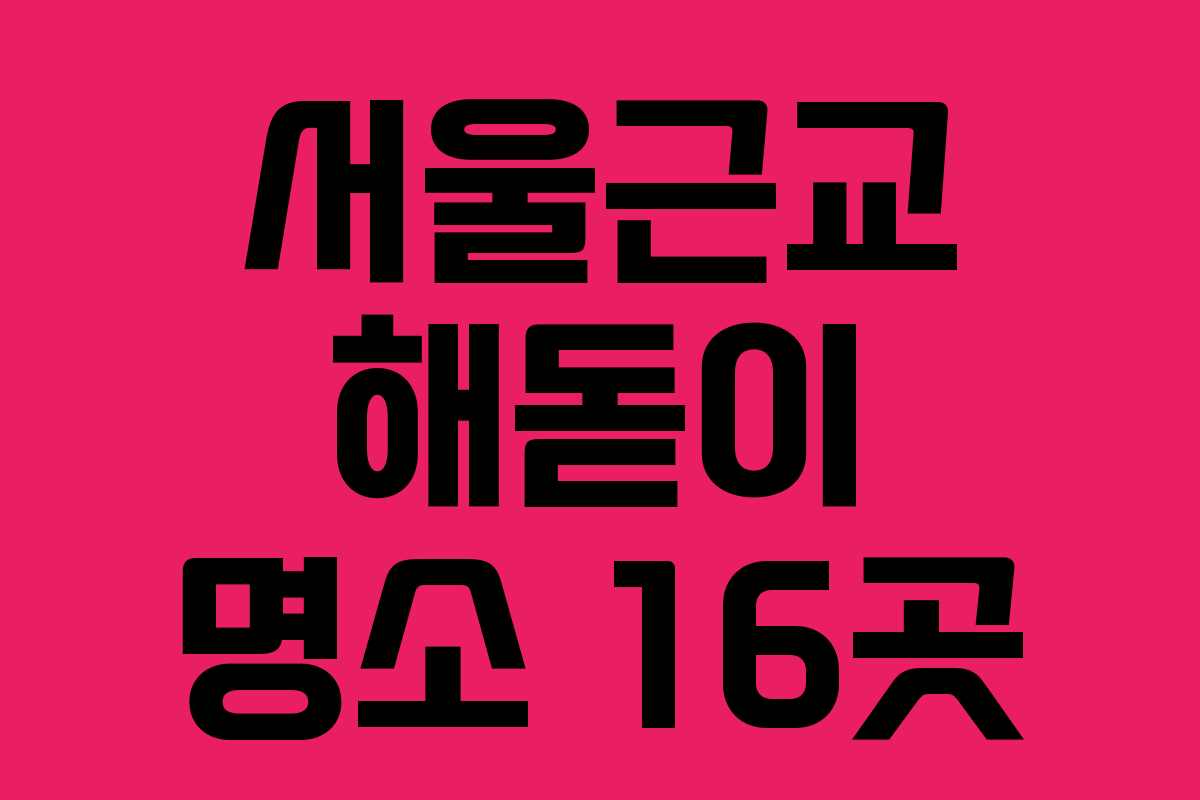 서울근교 해돋이 명소 16곳