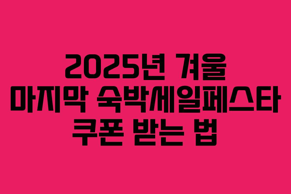 2025년 겨울 마지막 숙박세일페스타 쿠폰 받는 법