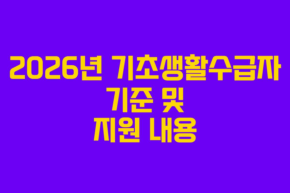 2026년 기초생활수급자 기준 및 지원 내용